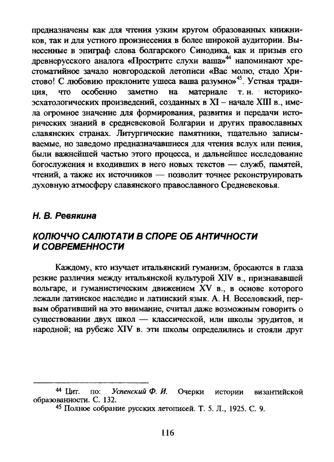 Н.В. Ревякина. КОЛЮЧЧО САЛЮТАТИ В СПОРЕ ОБ АНТИЧНОСТИ И СОВРЕМЕННОСТИ