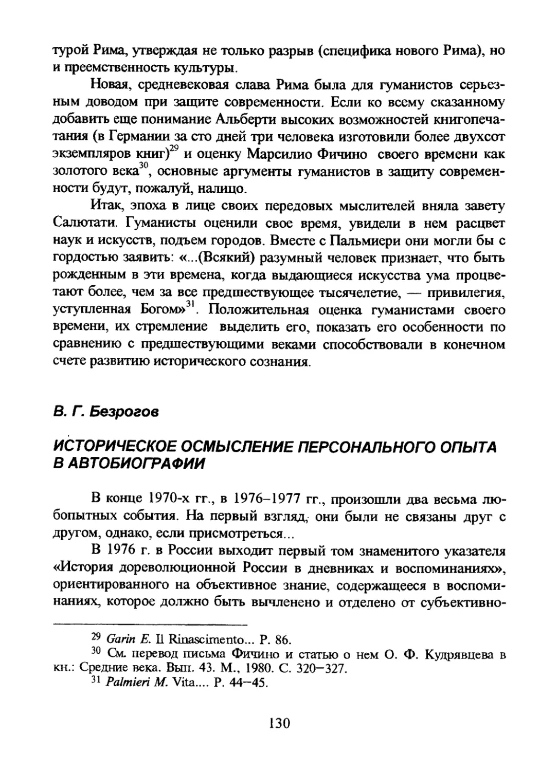 В.Г. Безрогов. ИСТОРИЧЕСКОЕ ОСМЫСЛЕНИЕ ПЕРСОНАЛЬНОГО ОПЫТА В АВТОБИОГРАФИИ