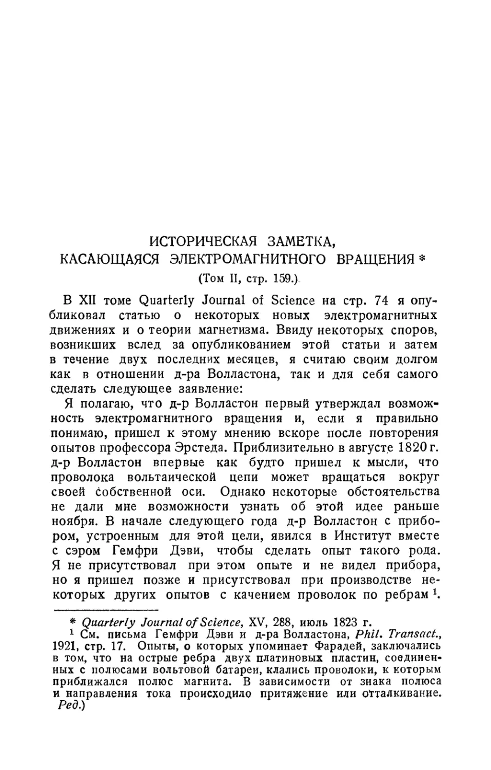 Историческая заметка, касающаяся электромагнитного вращения