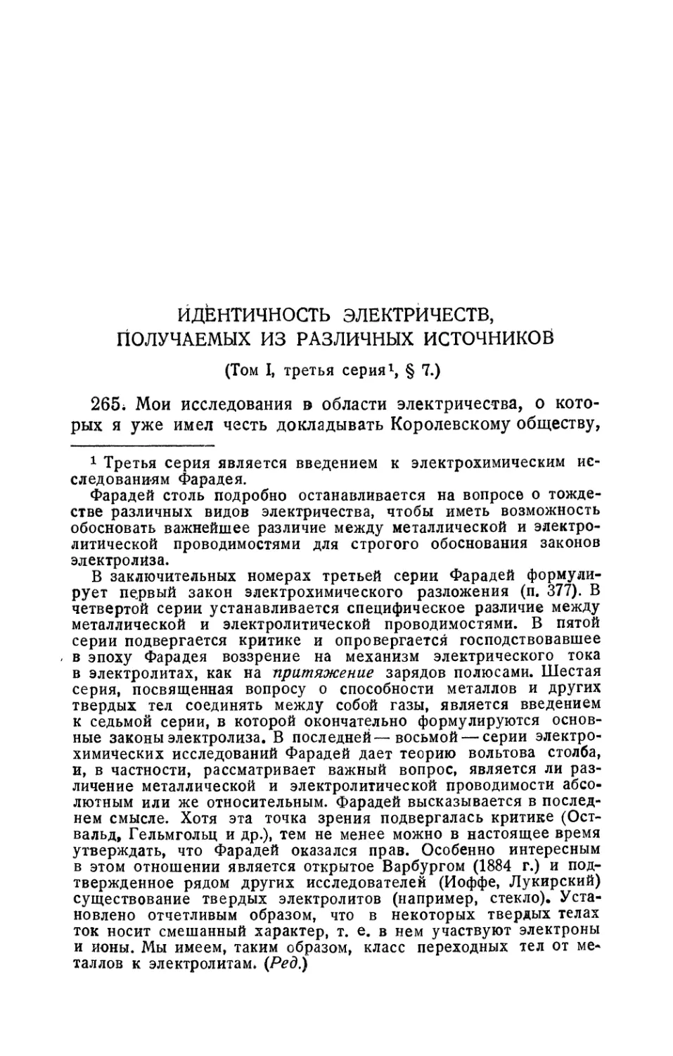 Идентичность электричеств, получаемых из различных источников