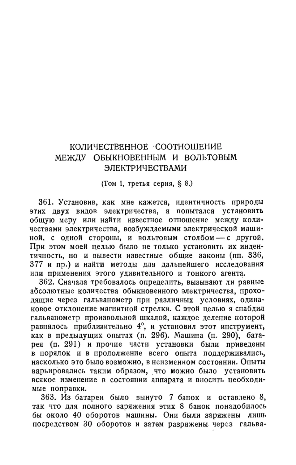 Количественное соотношение между обыкновенным и вольтовым электричествами