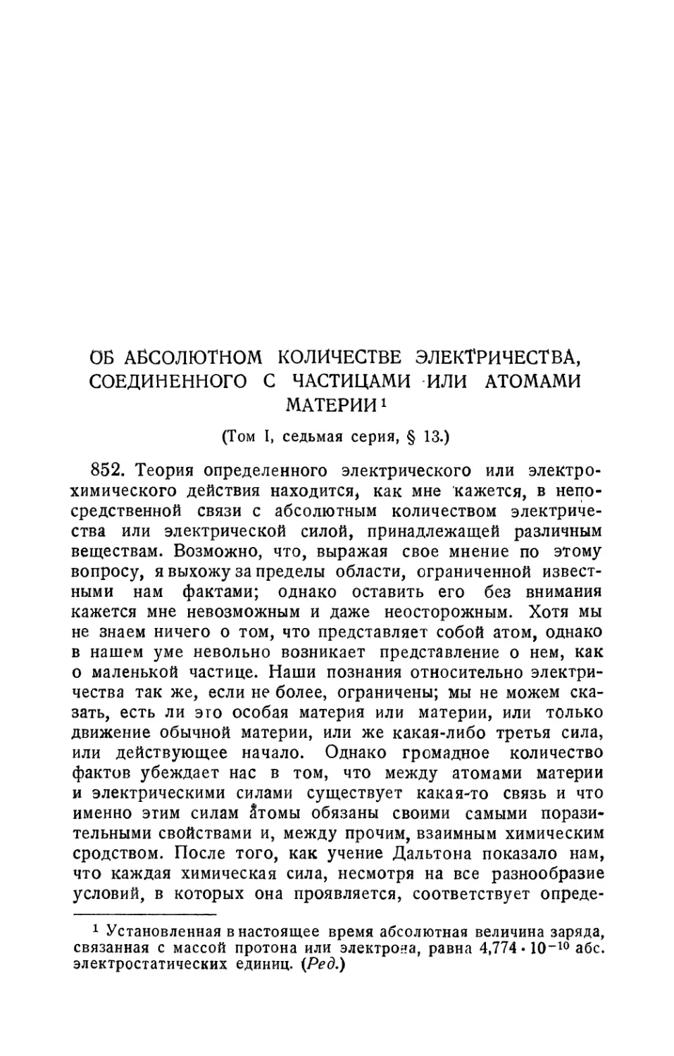 Об абсолютном количестве электричества, соединенного с частицами или атомами материи