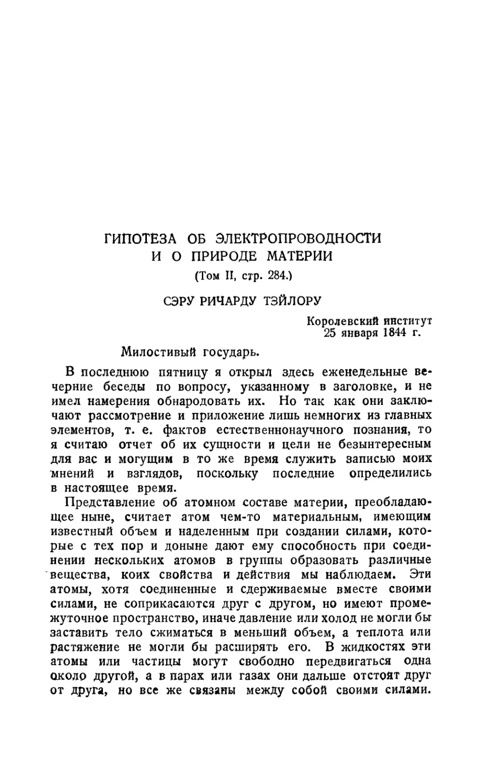 Гипотеза об электропроводности и о природе материи