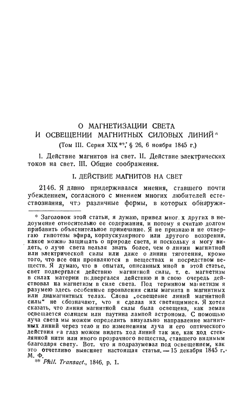 О магнетизации света и об освещении магнитных силовых линий