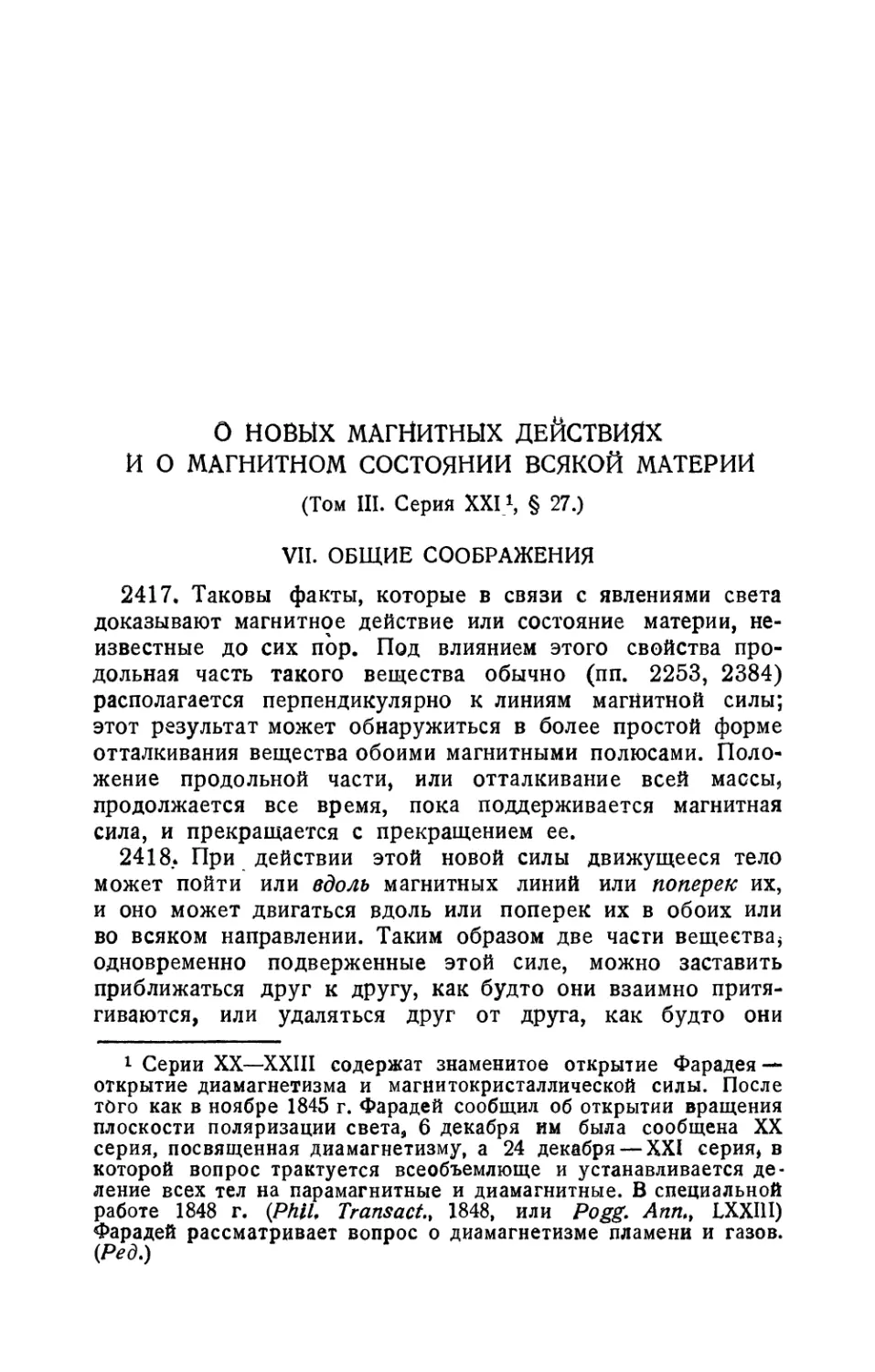 вых магнитных действиях и о магнитном состоянии всякой материи