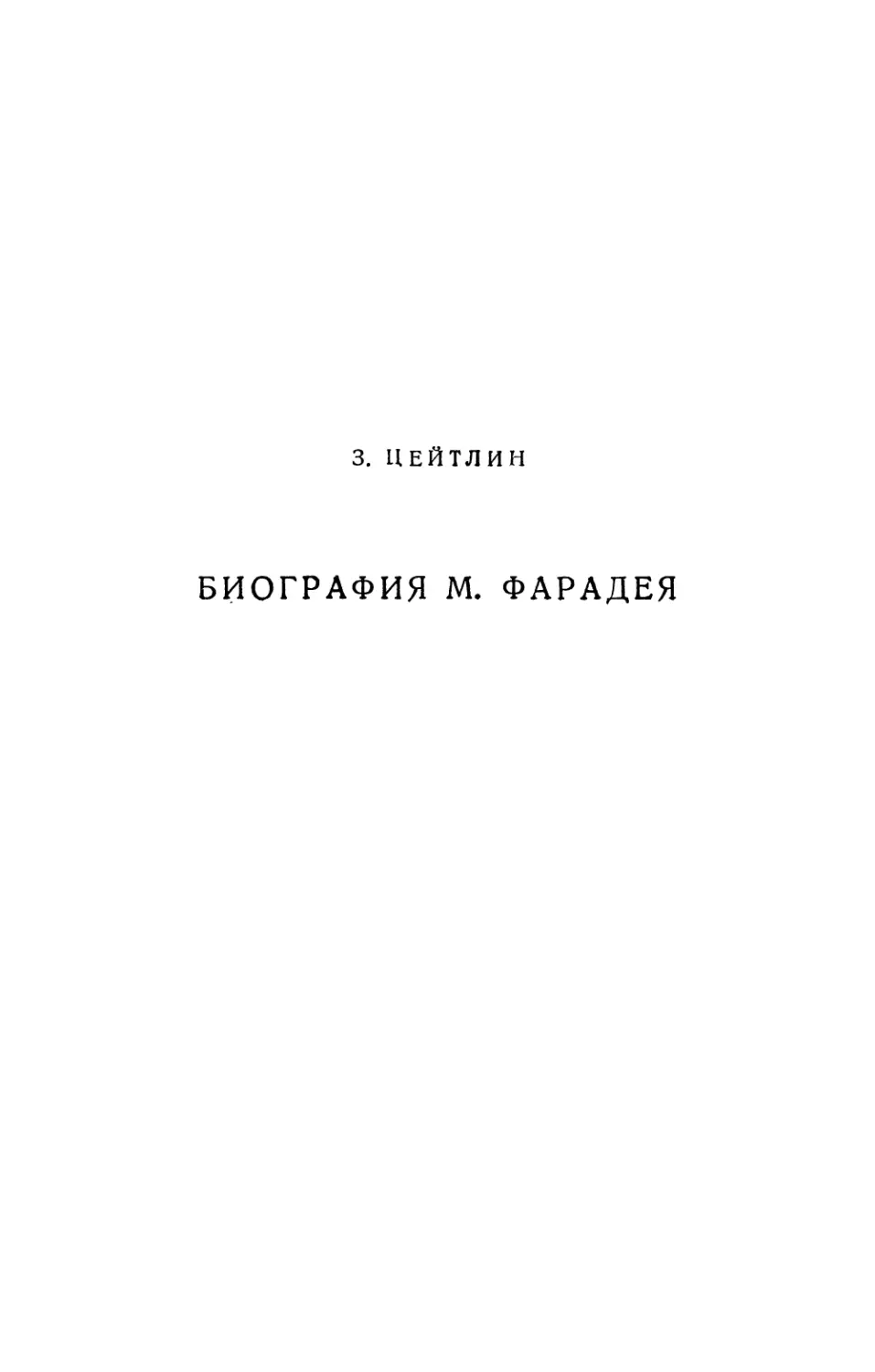 З. Цейтлин. Биография М, Фарадея