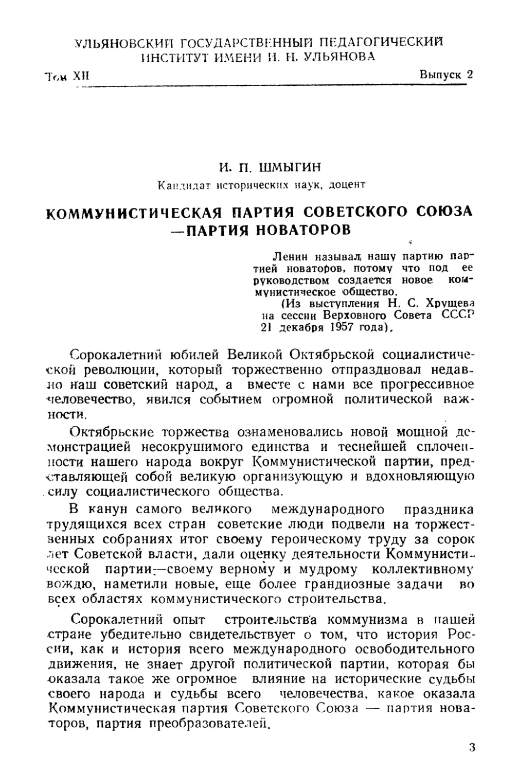 И. П. Шмыгин. Коммунистическая партия Советского Союза — партия новаторов