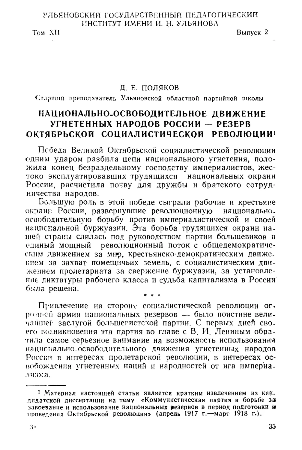 Д. Е. Поляков. Национально-освободительное движение угнетенных народов России — резерв Октябрьской социалистической революции