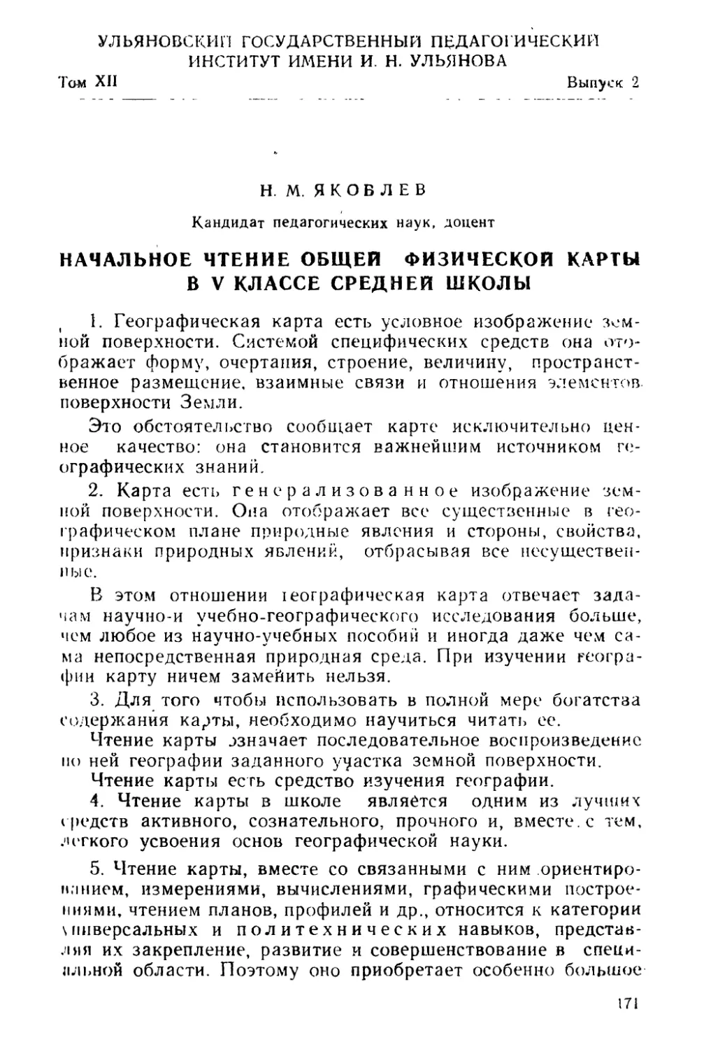 Н. М..Яковлев. Начальное чтение общей физической карты в V классе средней школы