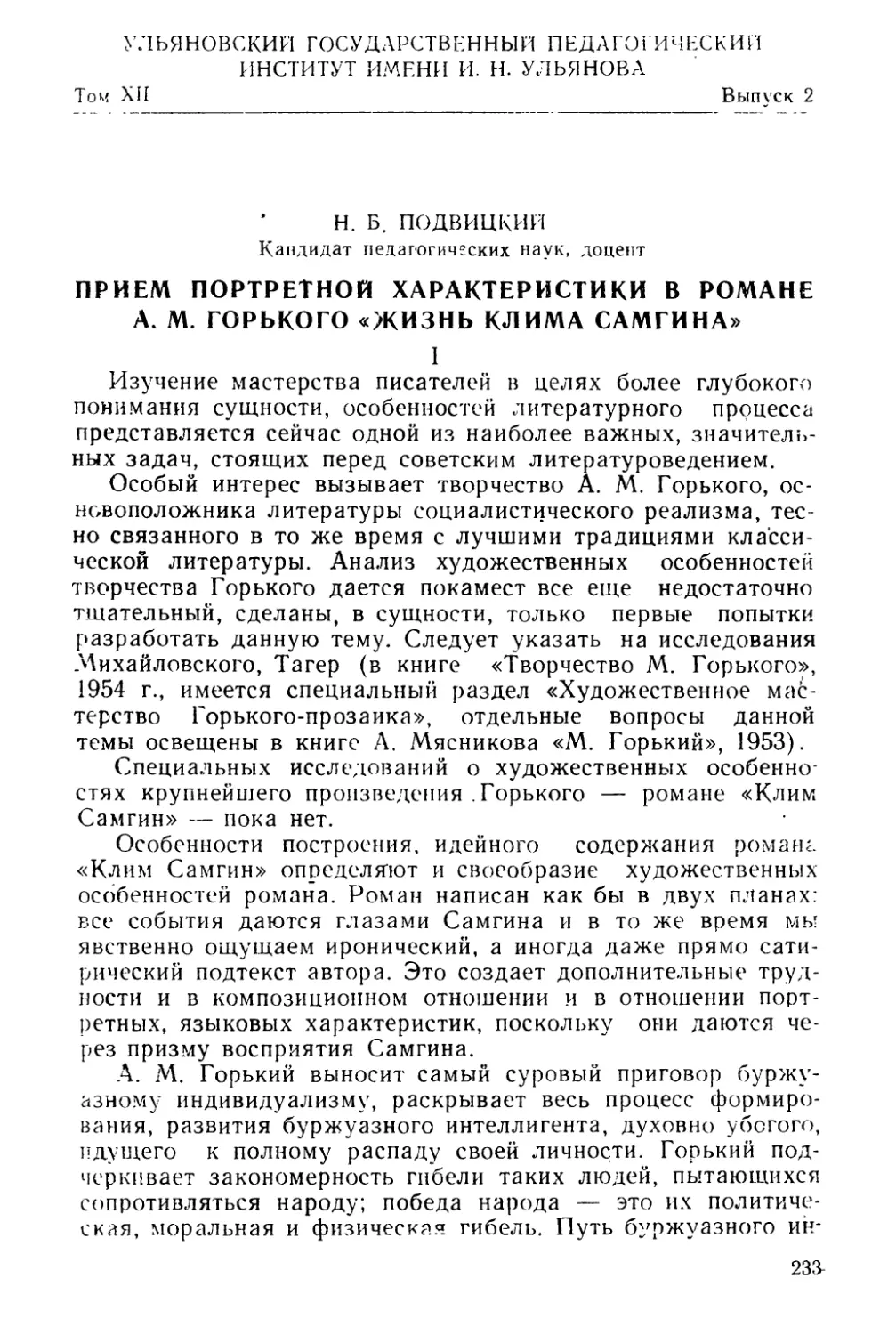 Н. Б. Подвицкий. Прием портретной характеристики в романе А. М. Горького «Жизнь Клима Самгина»