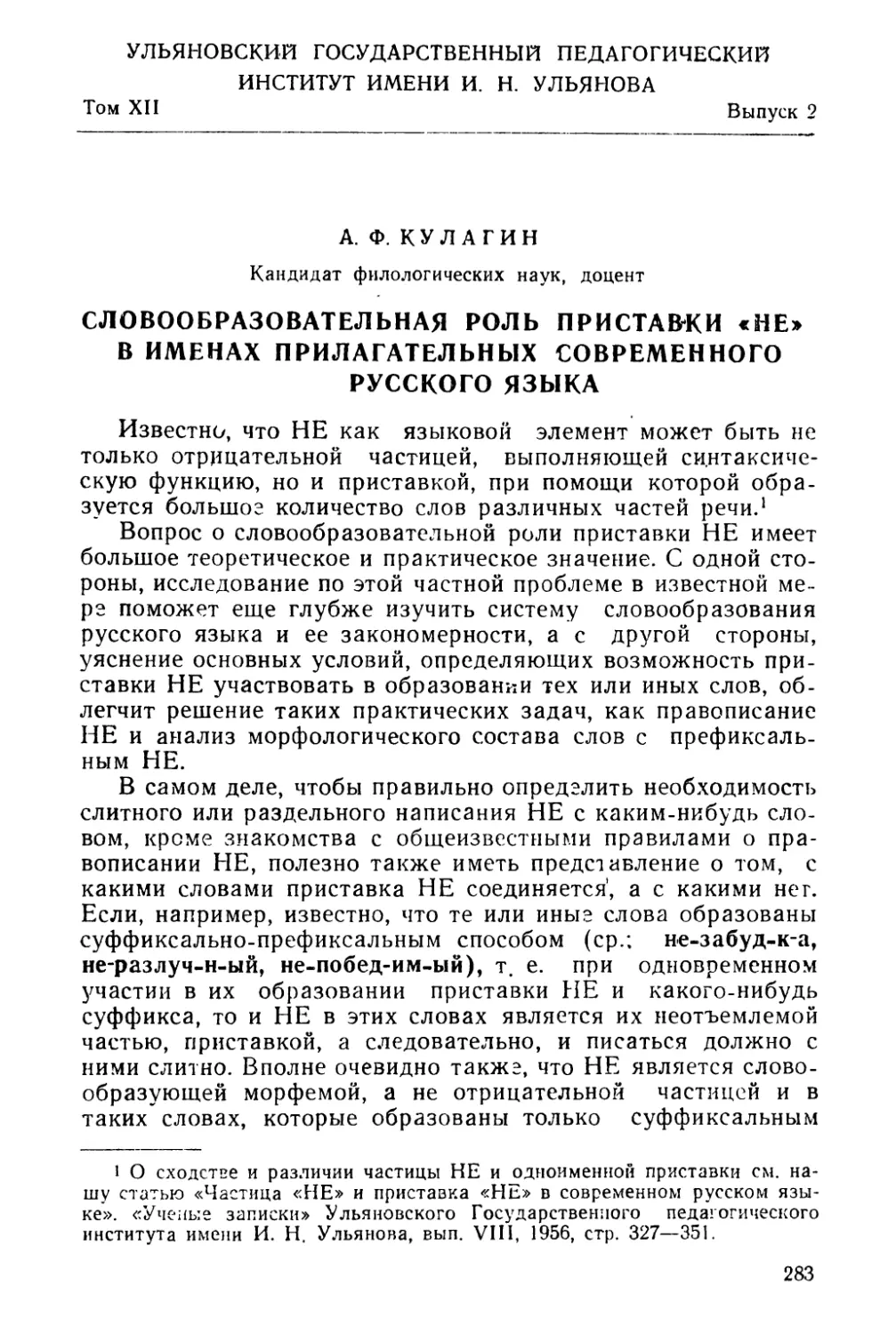 А. Ф. Кулагин. Словообразовательная роль приставки «не» в именах прилагательных современного русского языка