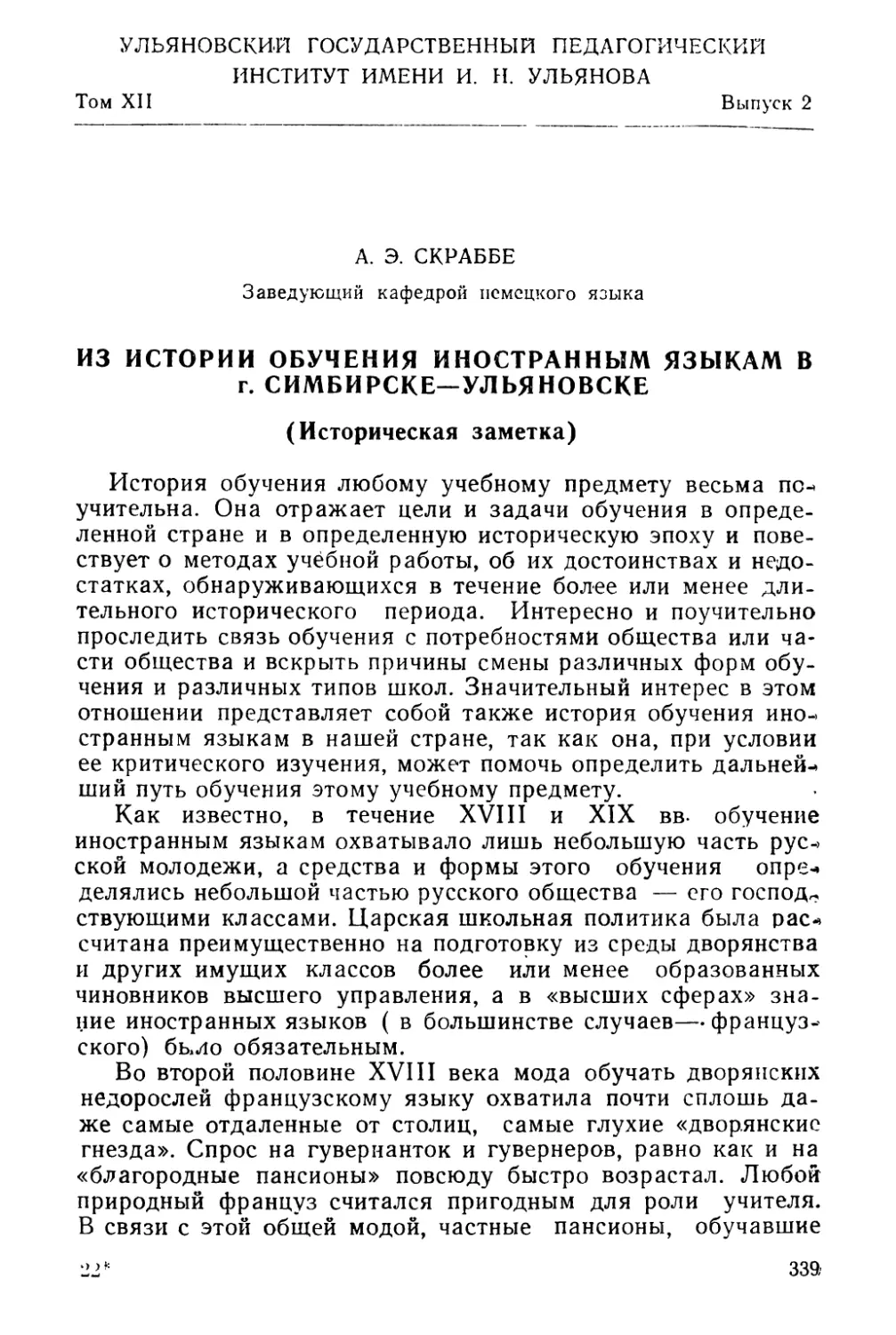 А. Е. Скраббе. Из истории обучения иностранным языкам в г. Симбирске—Ульяновске