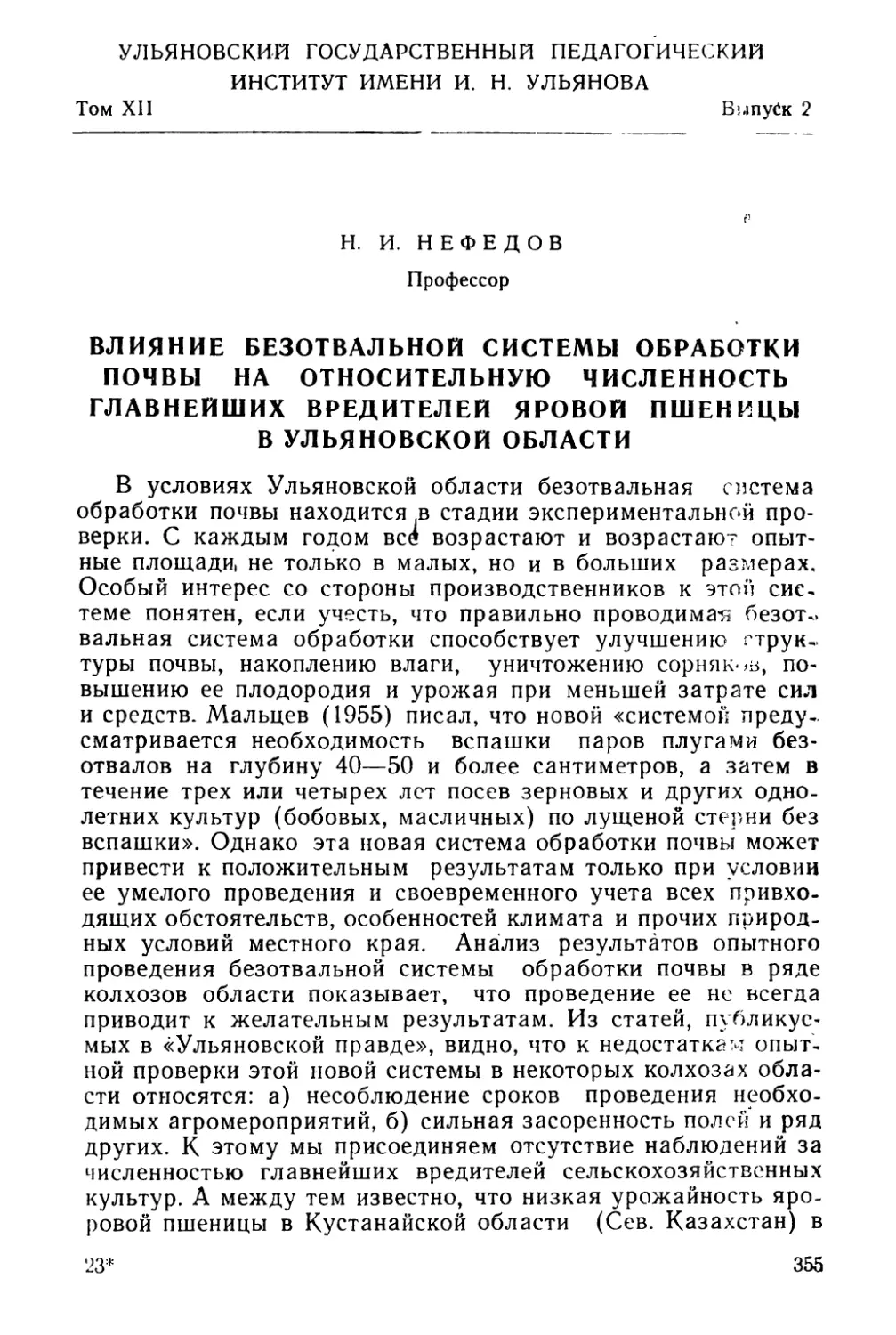 Н. И. Нефедов. Влияние безотвальной системы обработки почвы на относительную численность главнейших вредителей яровой пшеницы в Ульяновской области