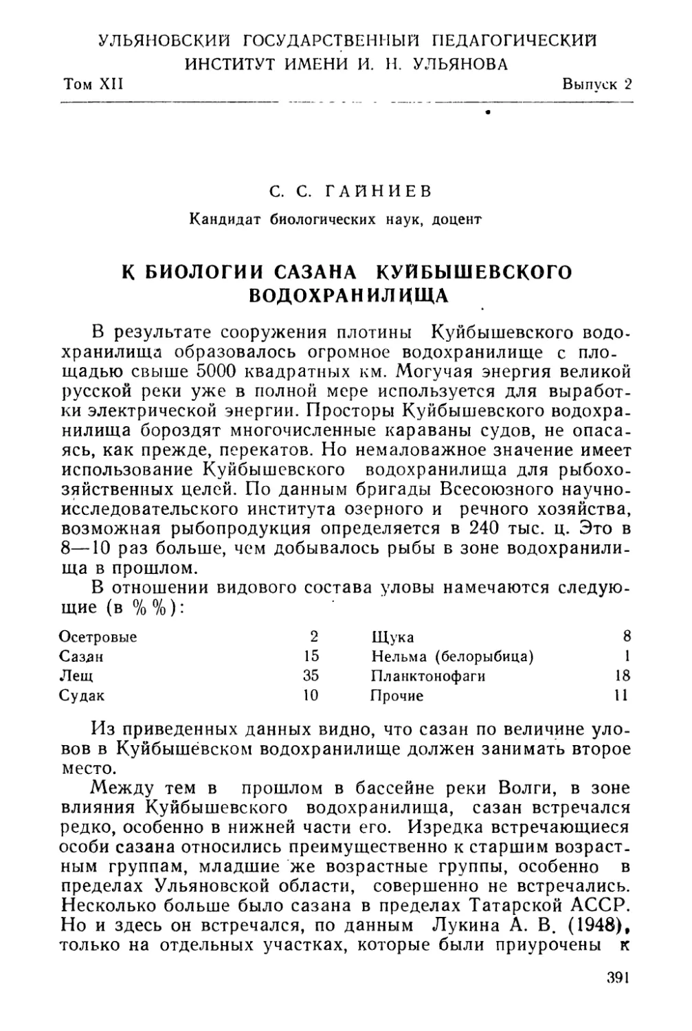 C. С. Гайниев. К биологии сазана Куйбышевского водохранилища