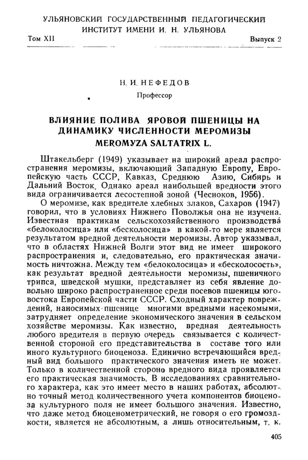 Н. И. Нефедов. Влияние полива яровой пшеницы на динамику численности меромизы Meromyza saltatrix L