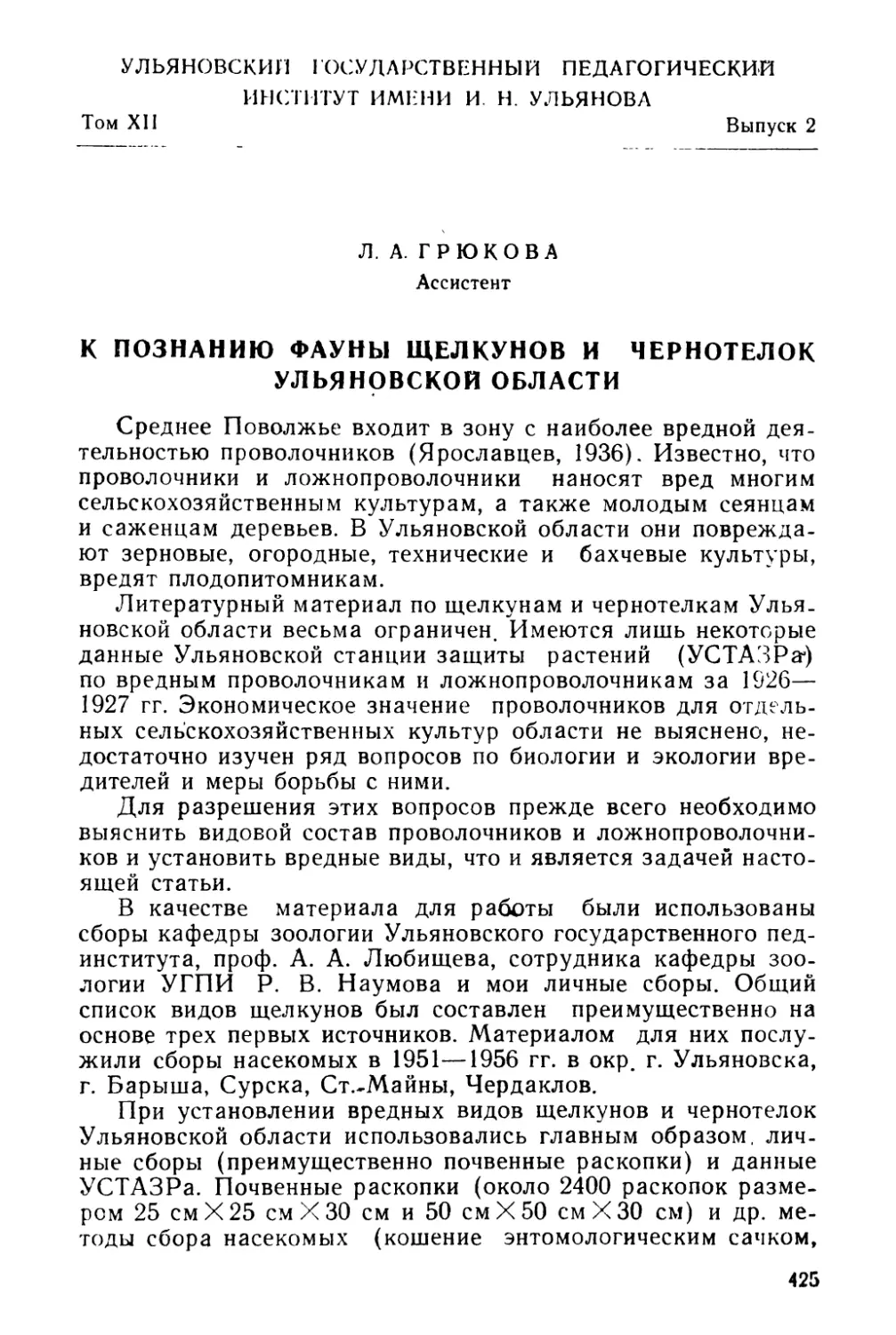 Л. А. Грюкова. К познанию фауны щелкунов и чернотелок Ульяновской области