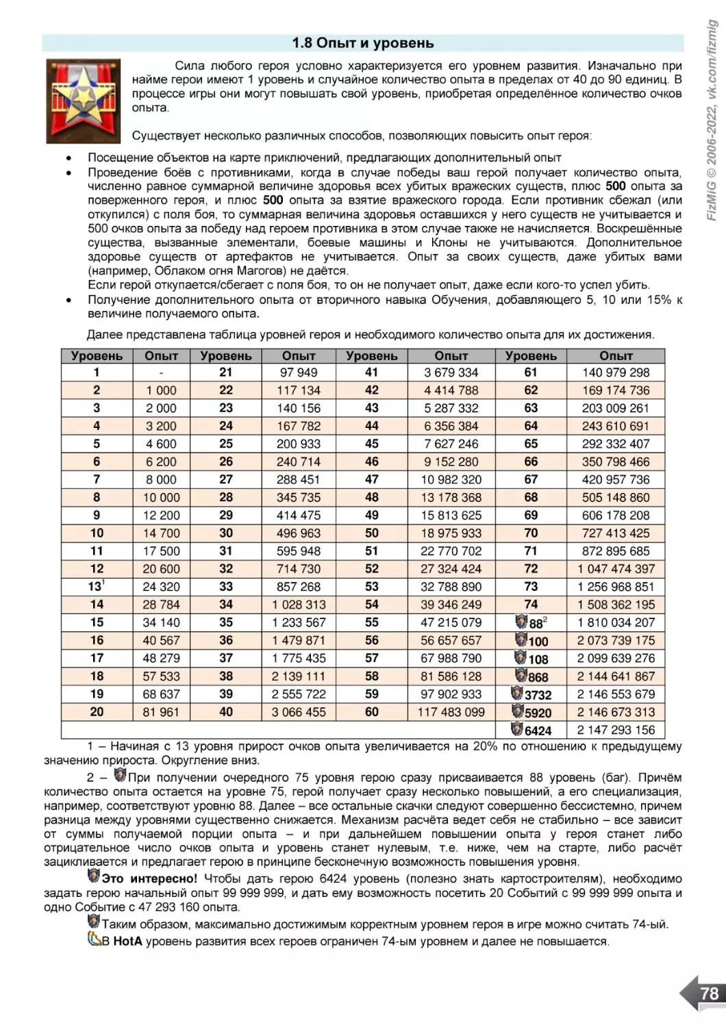 1.8 Опыт и уровень