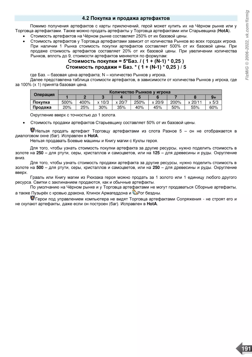 4.2 Покупка и продажа артефактов