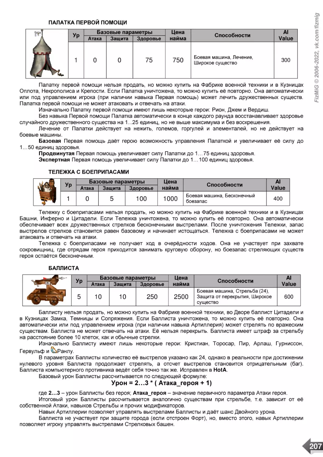 ПАЛАТКА ПЕРВОЙ ПОМОЩИ
ТЕЛЕЖКА С БОЕПРИПАСАМИ
БАЛЛИСТА