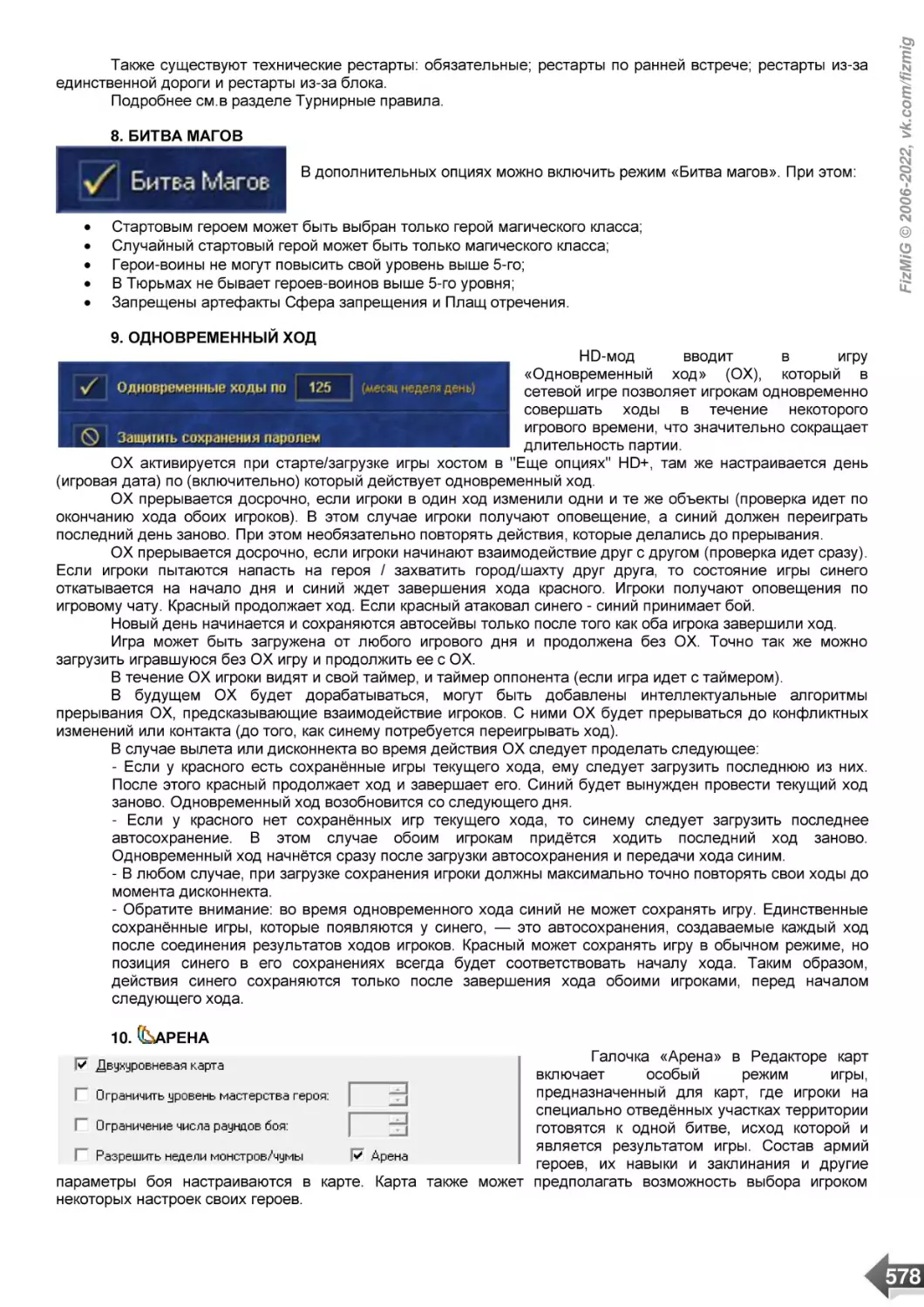 8. БИТВА МАГОВ
9. ОДНОВРЕМЕННЫЙ ХОД
10. /АРЕНА