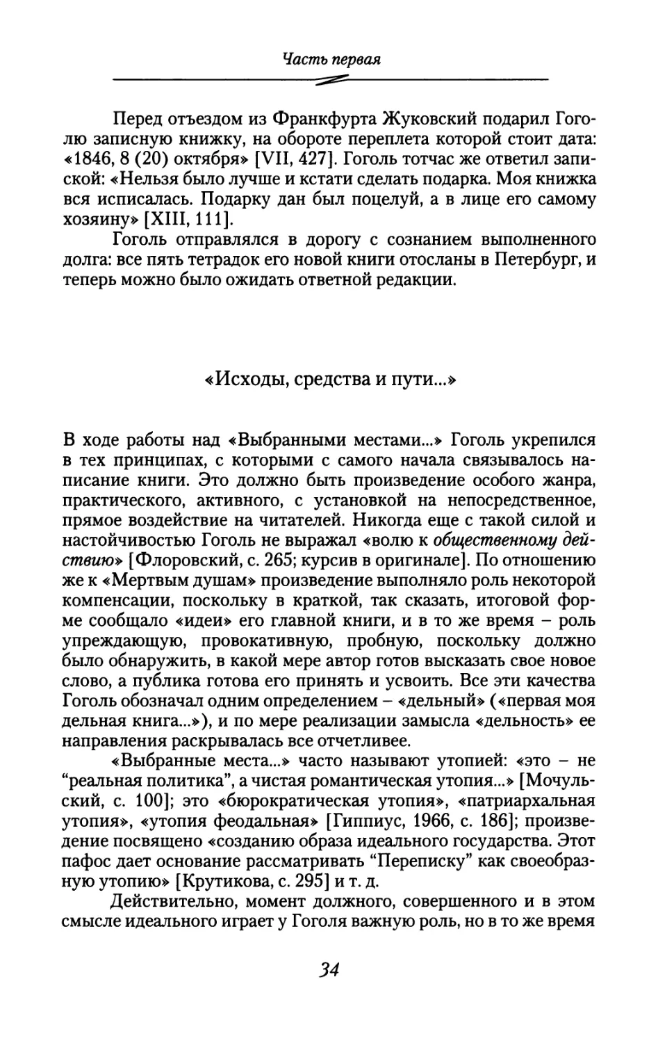 «Исходы, средства и пути...»