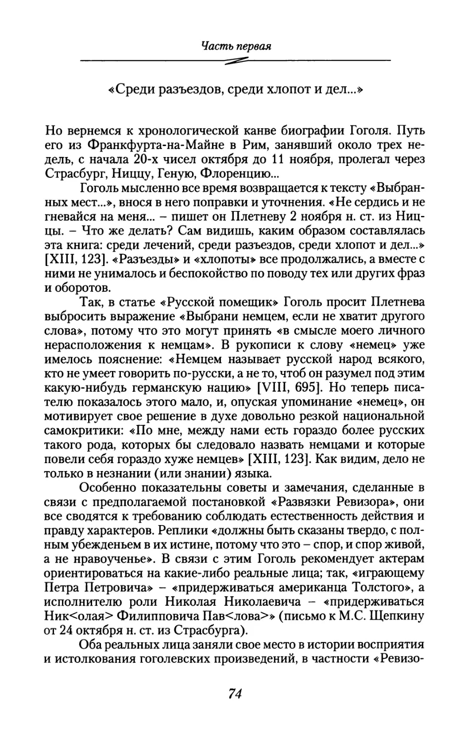 «Среди разъездов, среди хлопот и дел...»