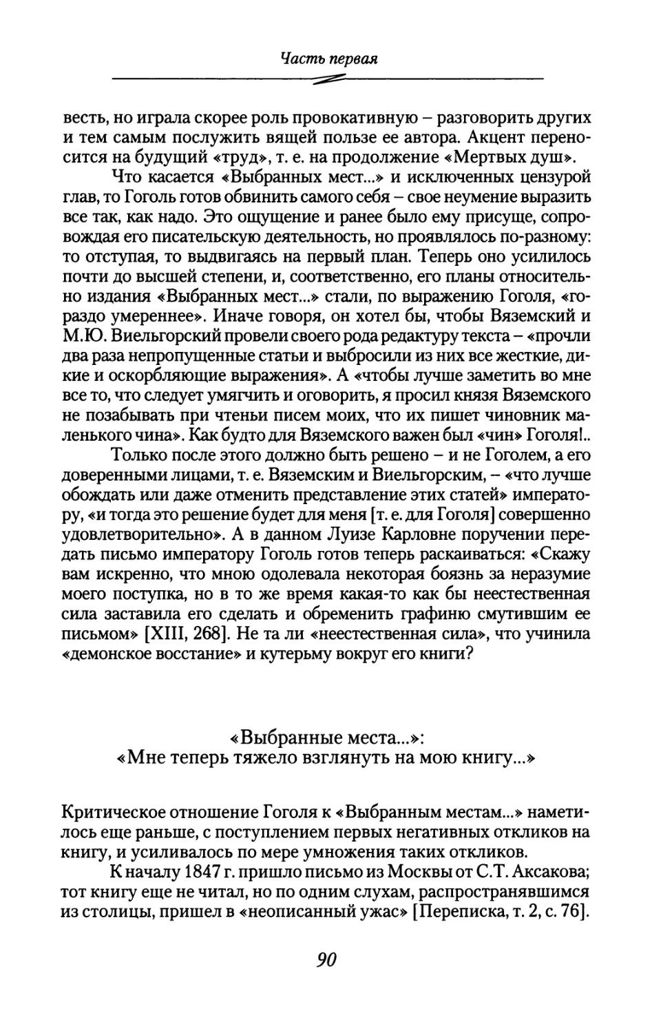 «Выбранные места...»: «Мне теперь тяжело взглянуть на мою книгу...»