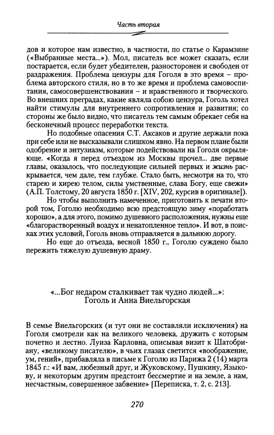 «...Бог недаром сталкивает так чудно людей...»: Гоголь и Анна Виельгорская