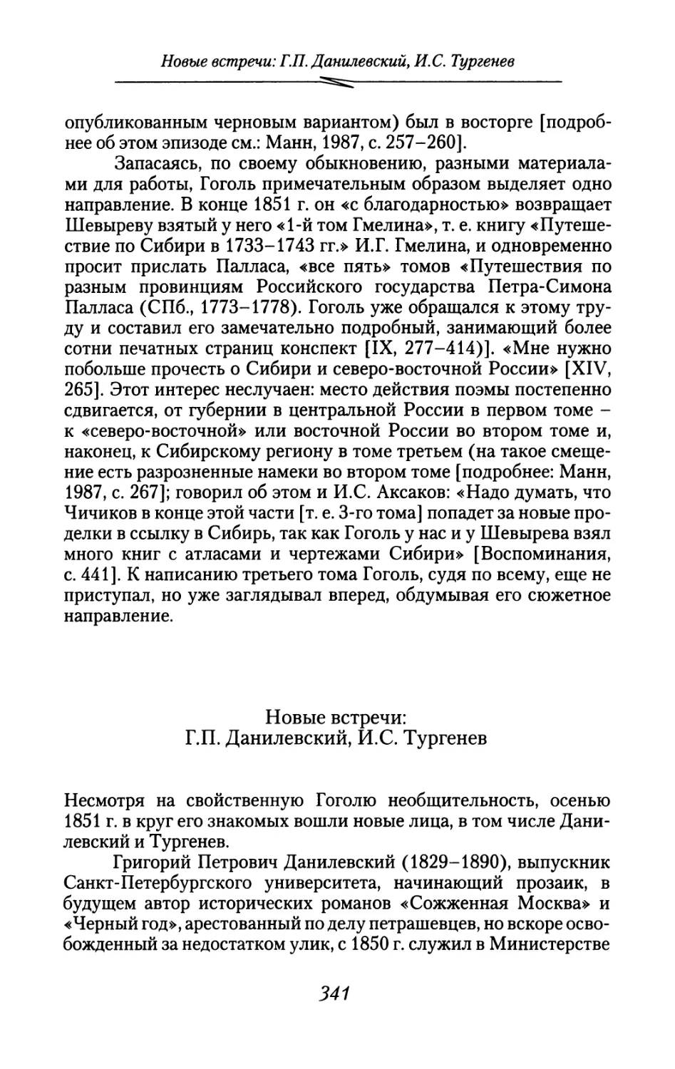 Новые встречи: Г.П. Данилевский, И.С. Тургенев