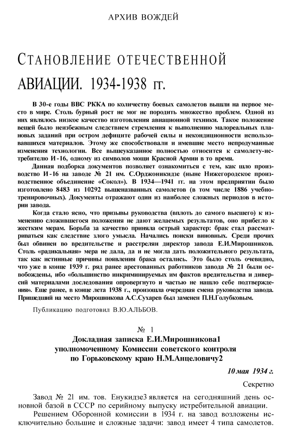 Становление отечественной авиации. 1934—1938 гг. (В.Ю. Альбов)