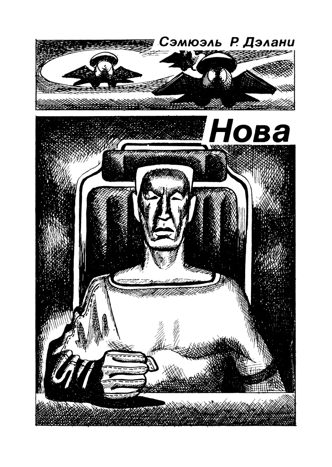 Сэмюэль Р. Дэлани. Нова