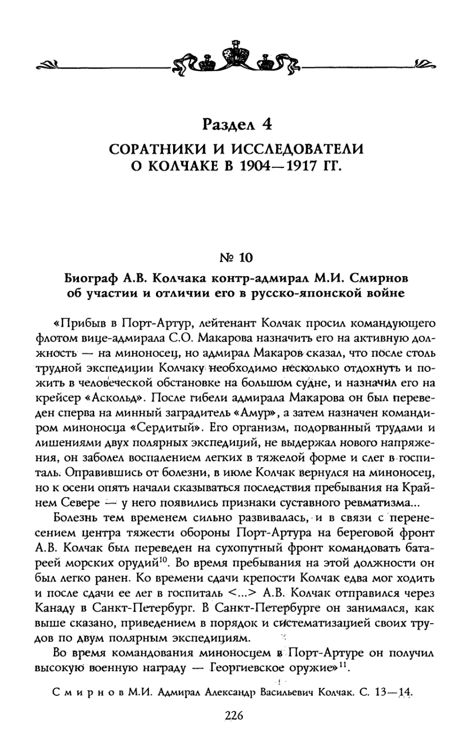 Раздел 4. Соратники и исследователи о Колчаке в 1904—1917 гг..