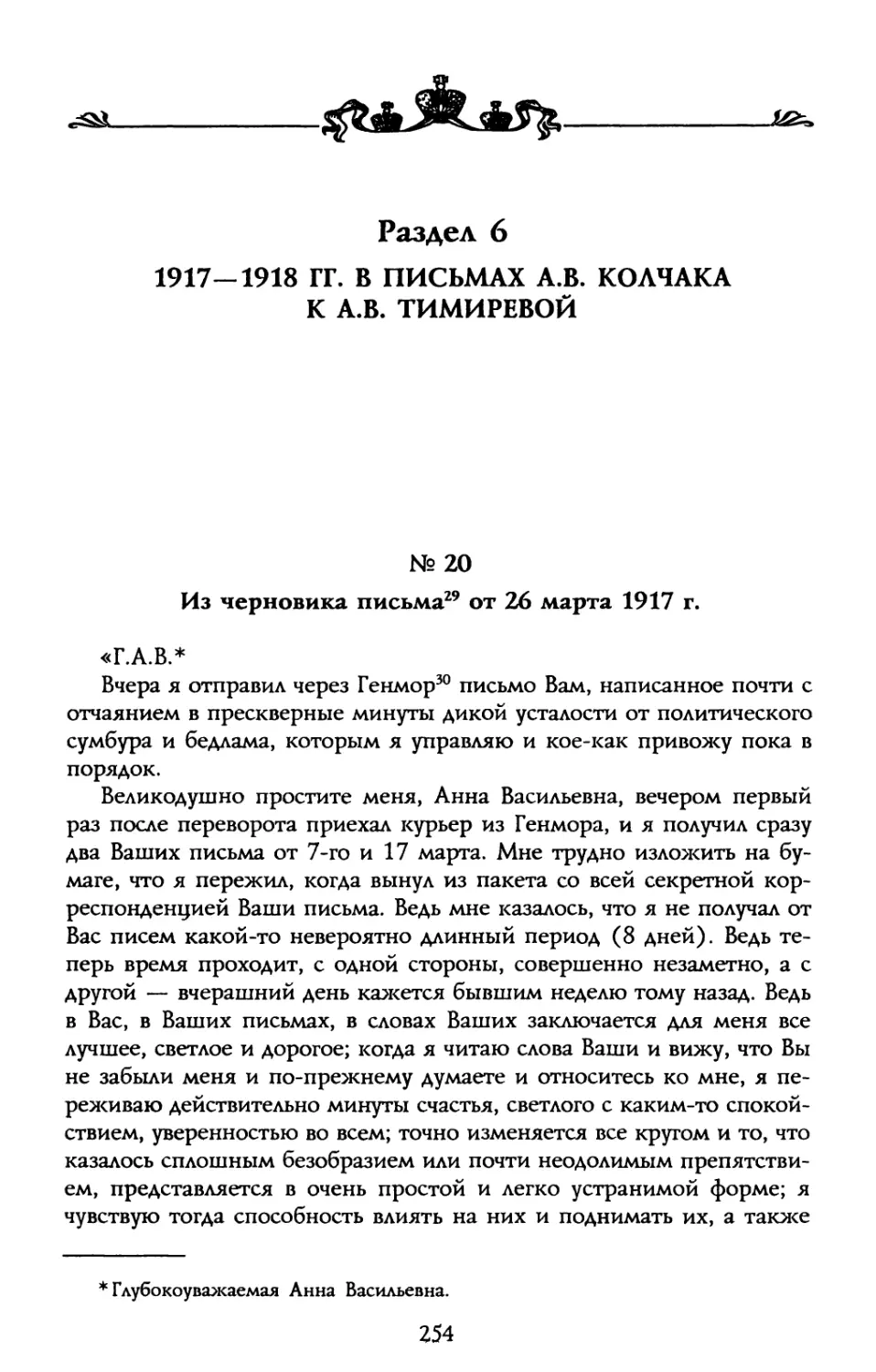 Раздел 6. 1917—1918 гг. в письмах А.В. Колчака к А.В. Тимиревой