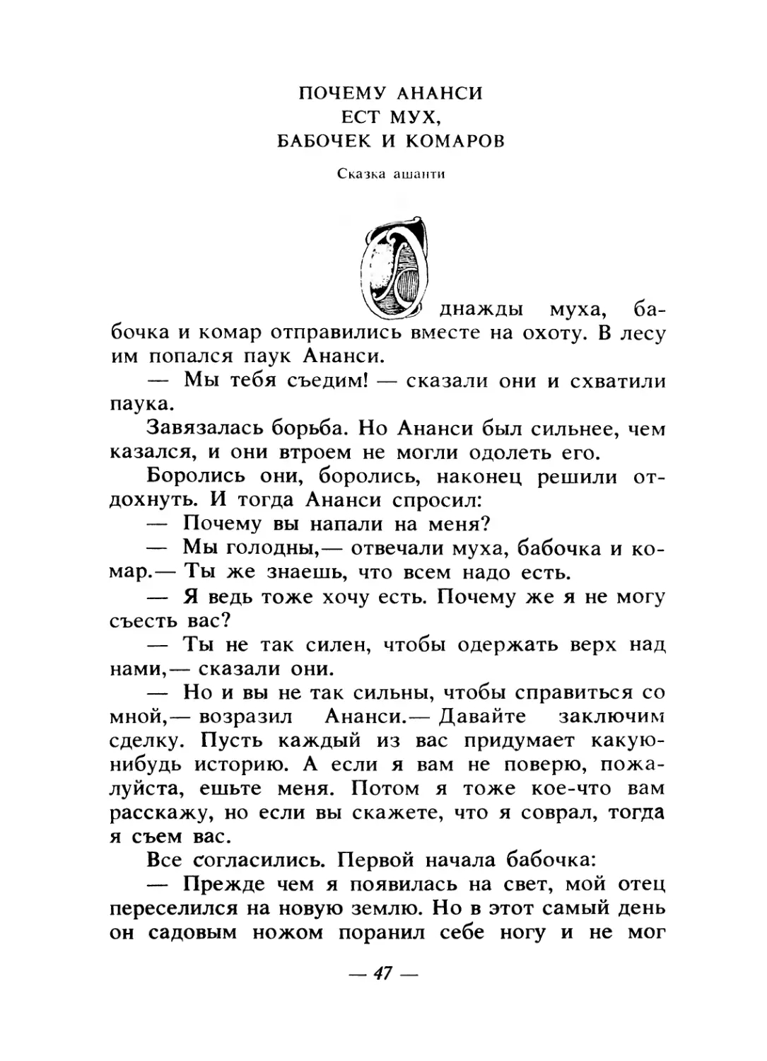 Почему Ананси ест мух, бабочек и комаров