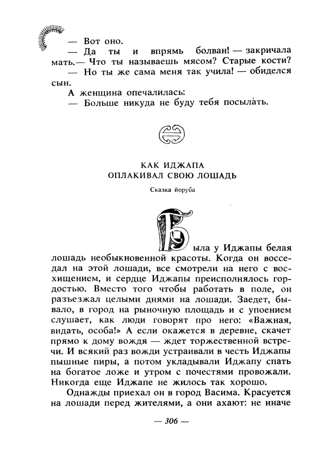 Как Иджапа оплакивал свою лошадь