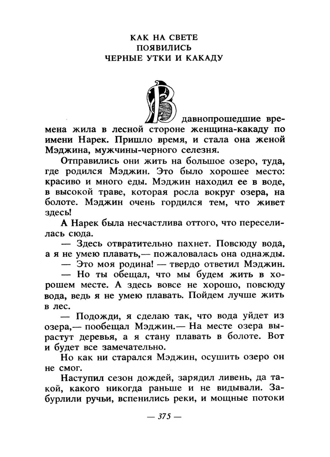 Как на свете появились черные утки и какаду