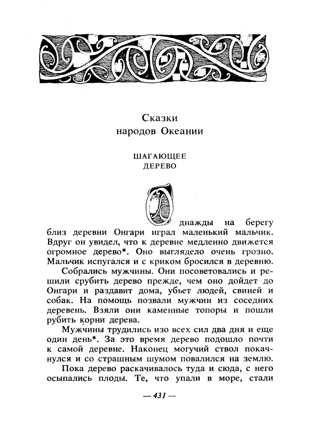 СКАЗКИ НАРОДОВ ОКЕАНИИ