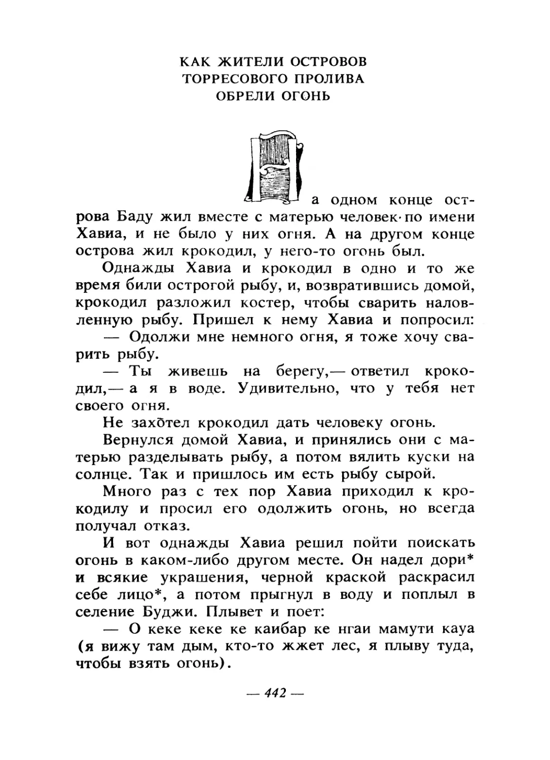 Как жители островов Торресового пролива обрели огонь