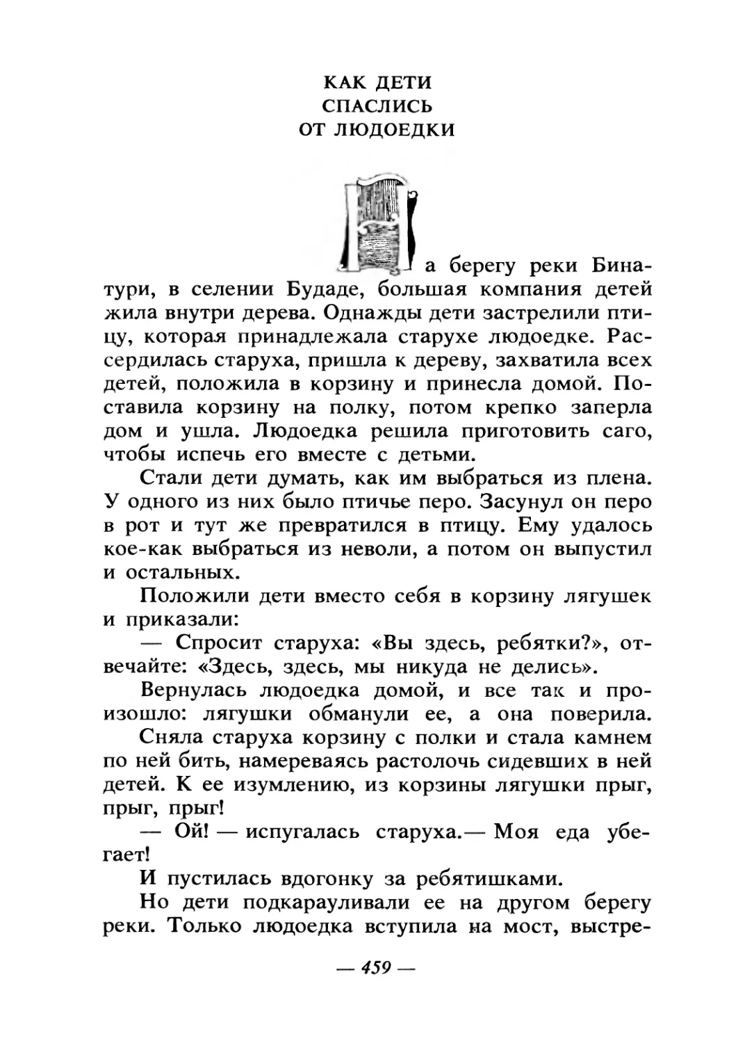 Как дети спаслись от людоедки