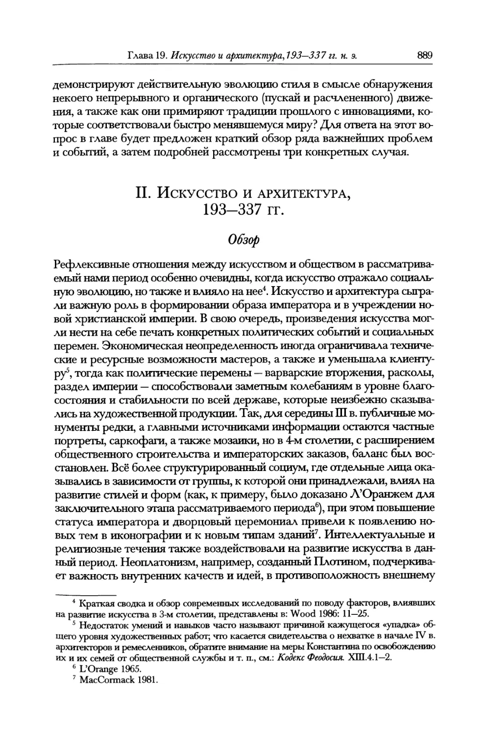 II. Искусство и архитектура, 193—337 гг.
