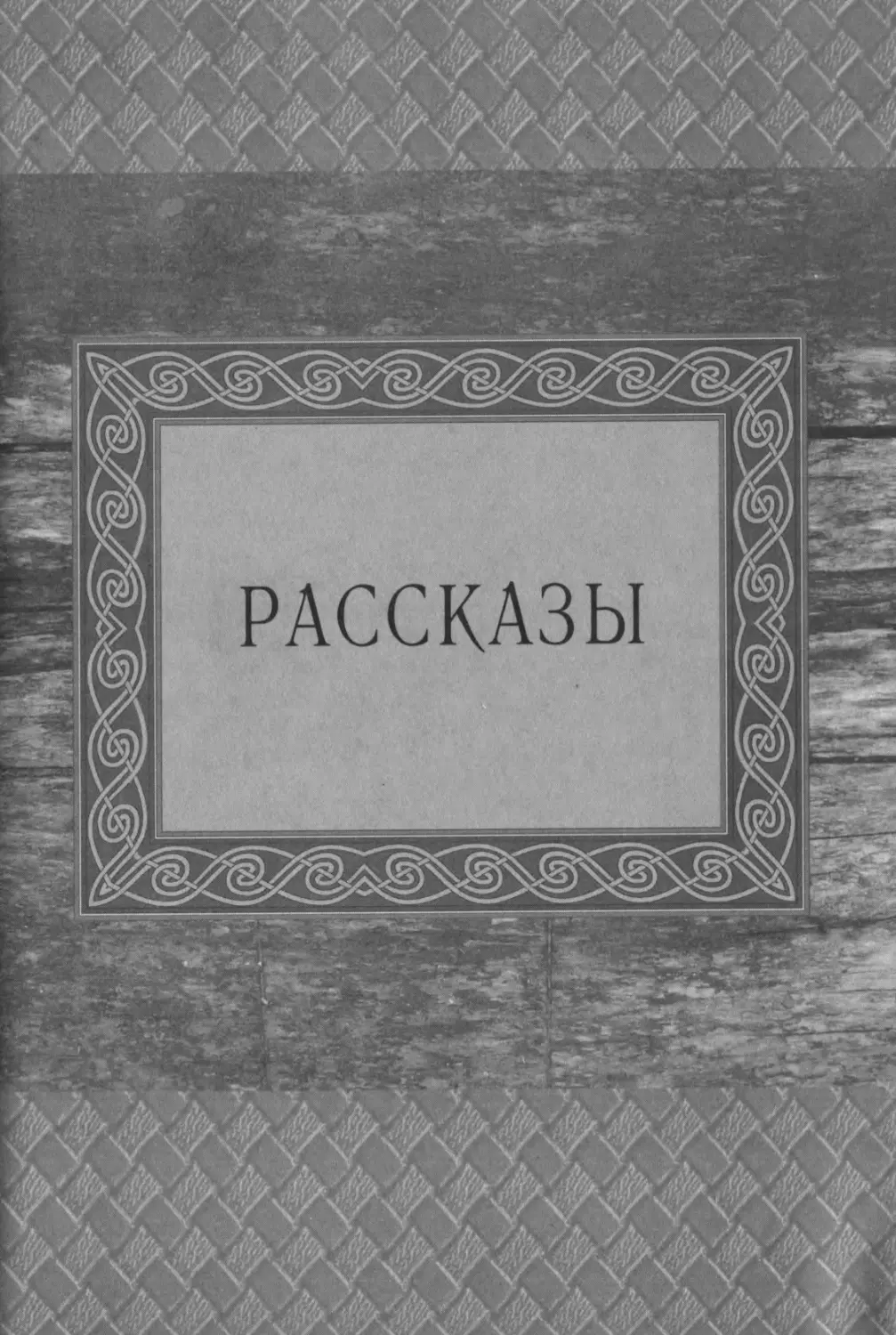 РАССКАЗЫ