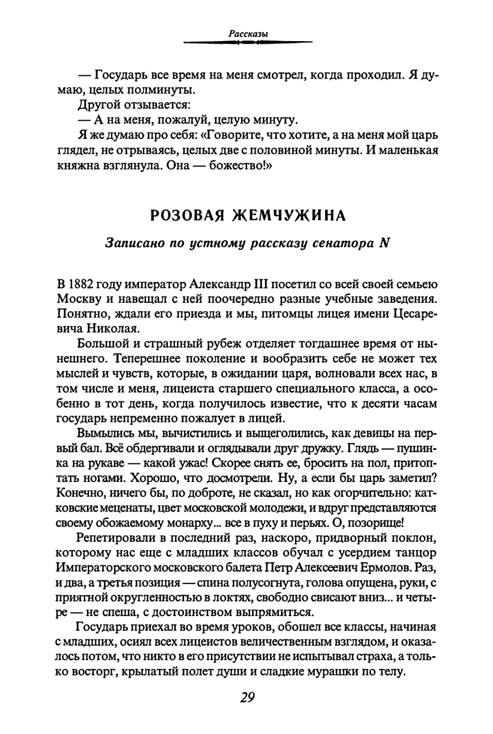 РОЗОВАЯ ЖЕМЧУЖИНА. Записано по устному рассказу сенатора N