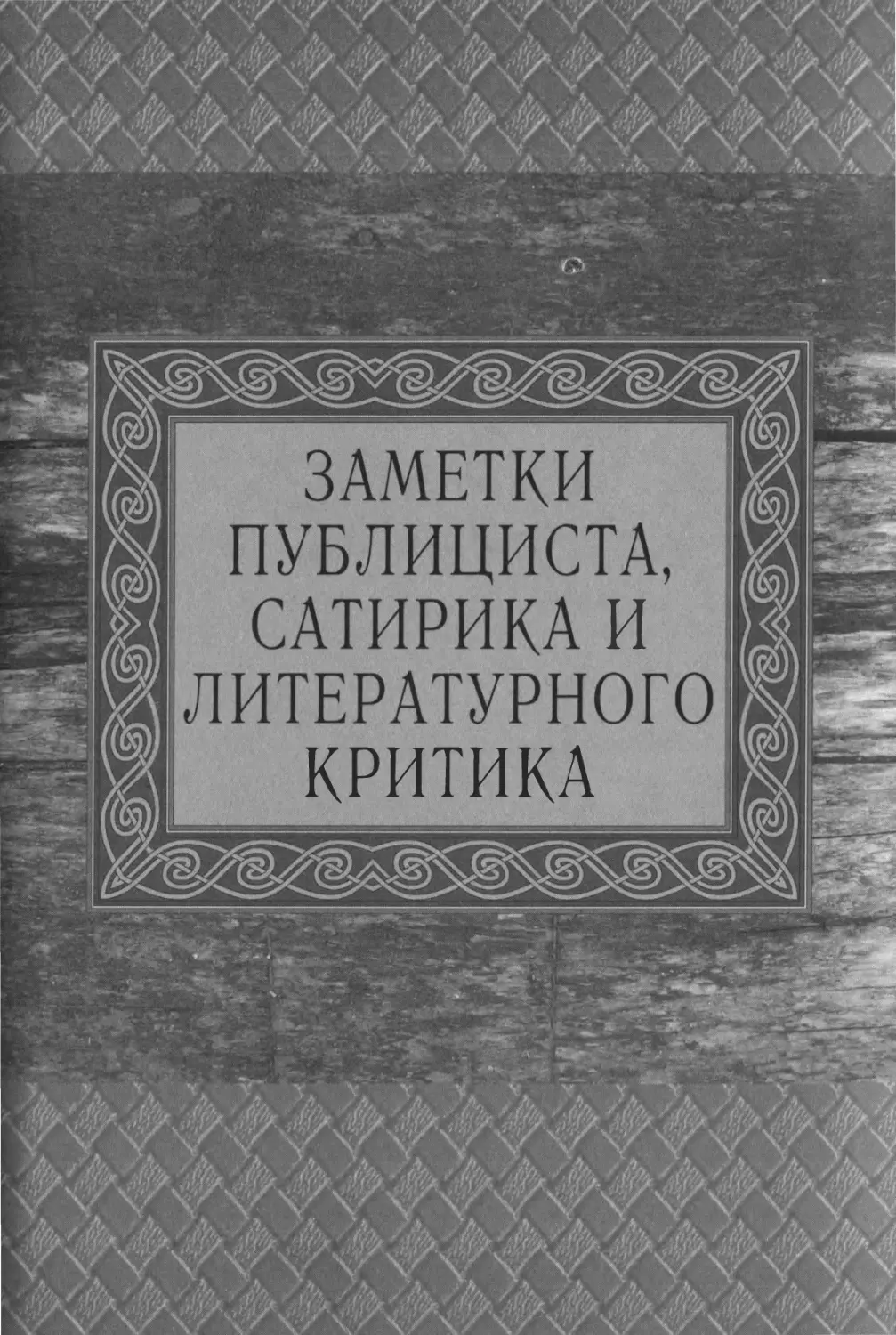 ЗАМЕТКИ ПУБЛИЦИСТА, САТИРИКА ИЛИ ЛИТЕРАТУРНОГО КРИТИКА