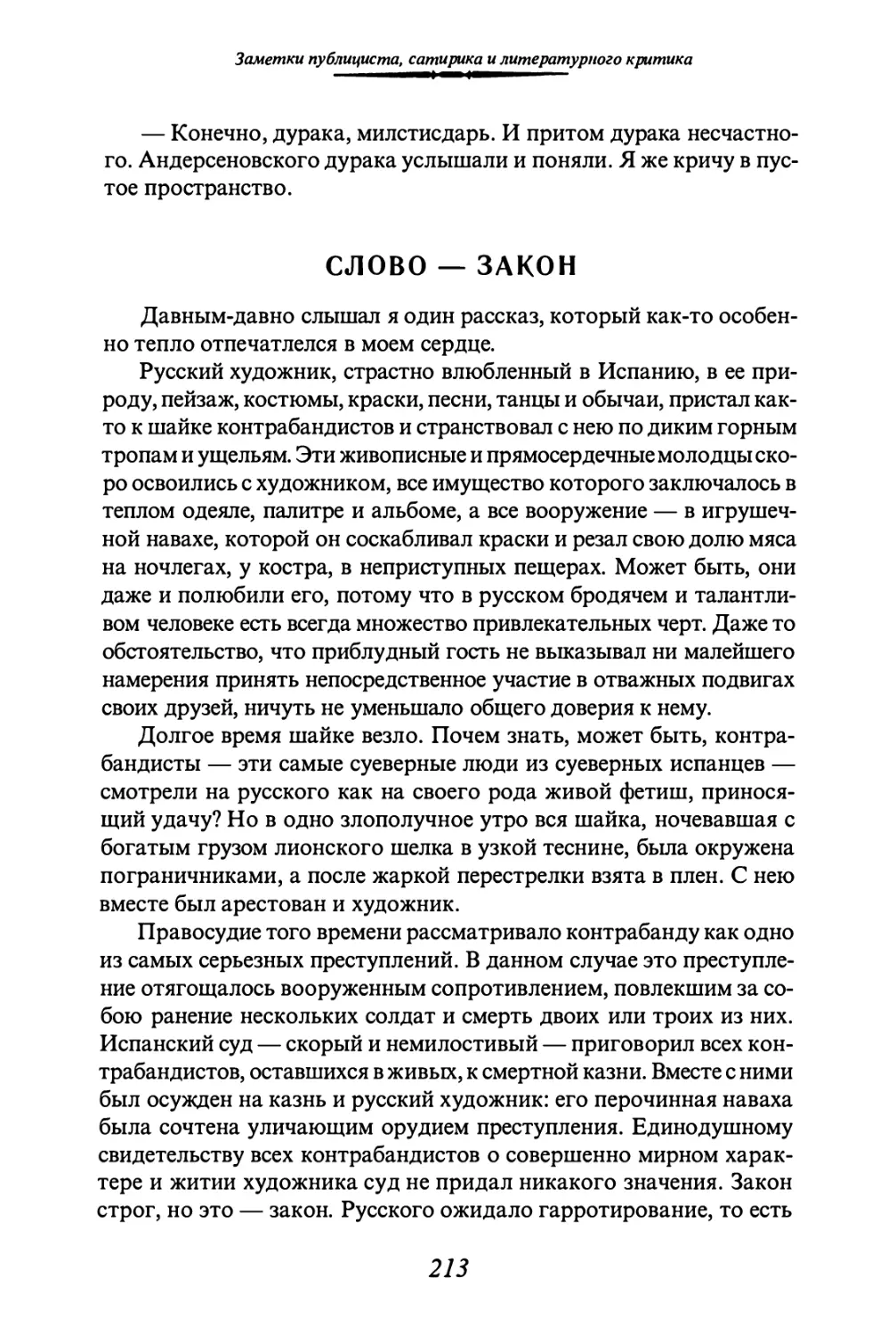 СЛОВО - ЗАКОН