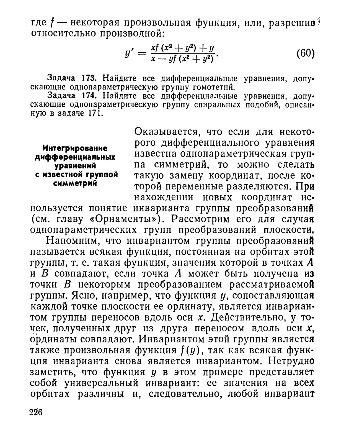 Интегрирование дифференциальных уравнений с известной группой симметрий