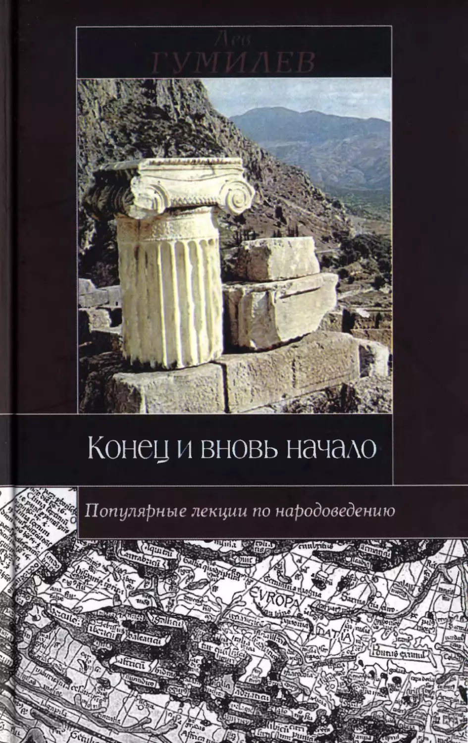 Гумилев - Конец и вновь начало: Популярные лекции по народоведению