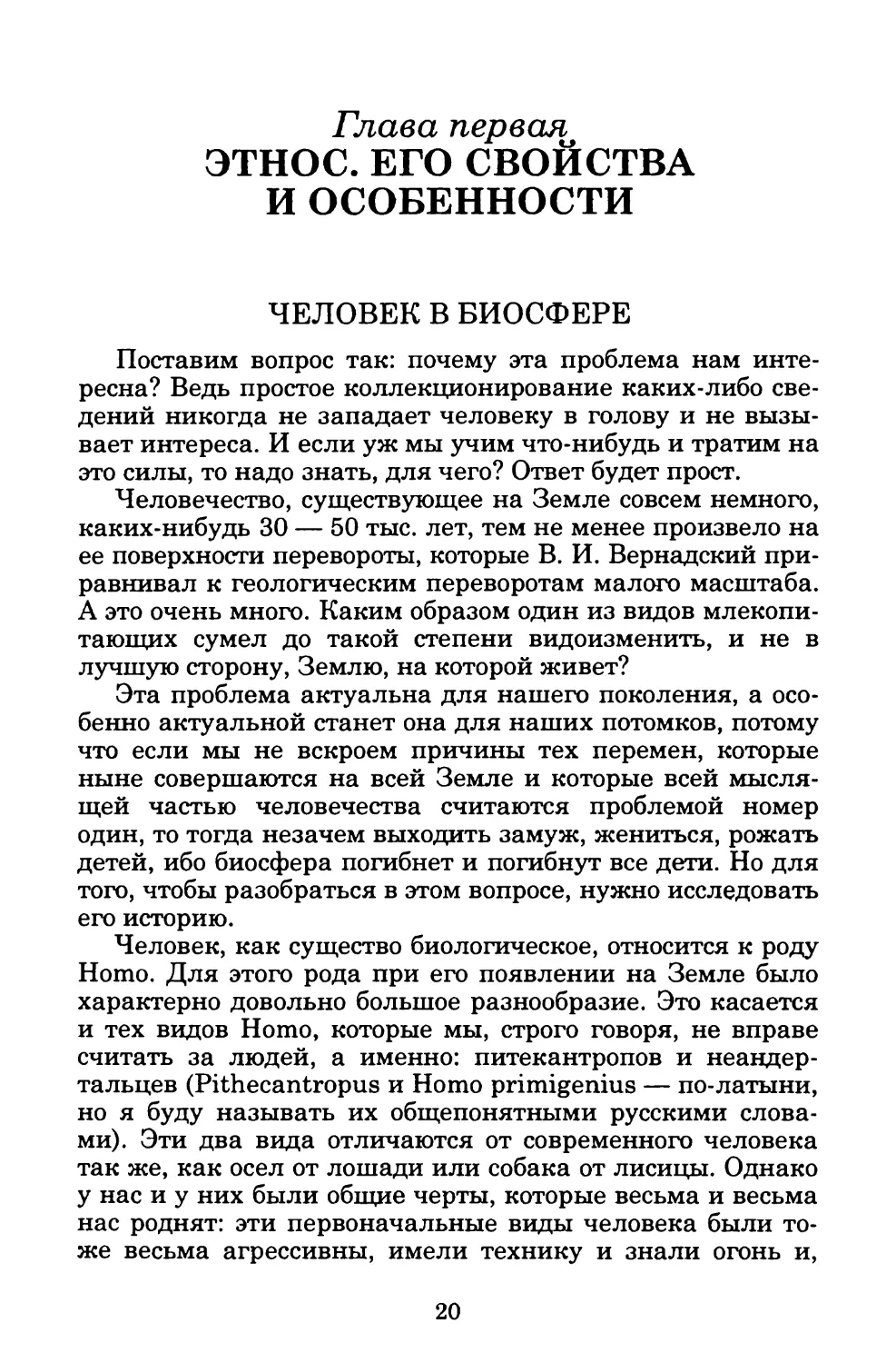 Глава первая. ЭТНОС. ЕГО СВОЙСТВА И ОСОБЕННОСТИ