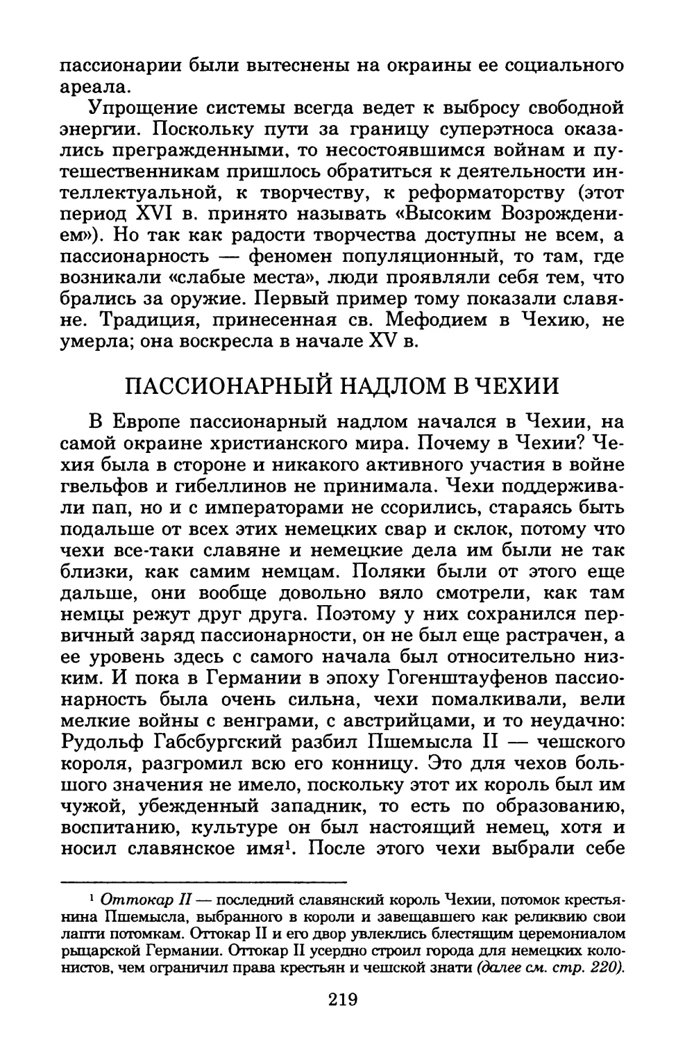 ПАССИОНАРНЫЙ НАДЛОМ В ЧЕХИИ