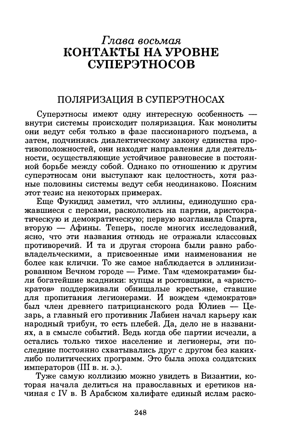 Глава восьмая. КОНТАКТЫ НА УРОВНЕ СУПЕРЭТНОСОВ