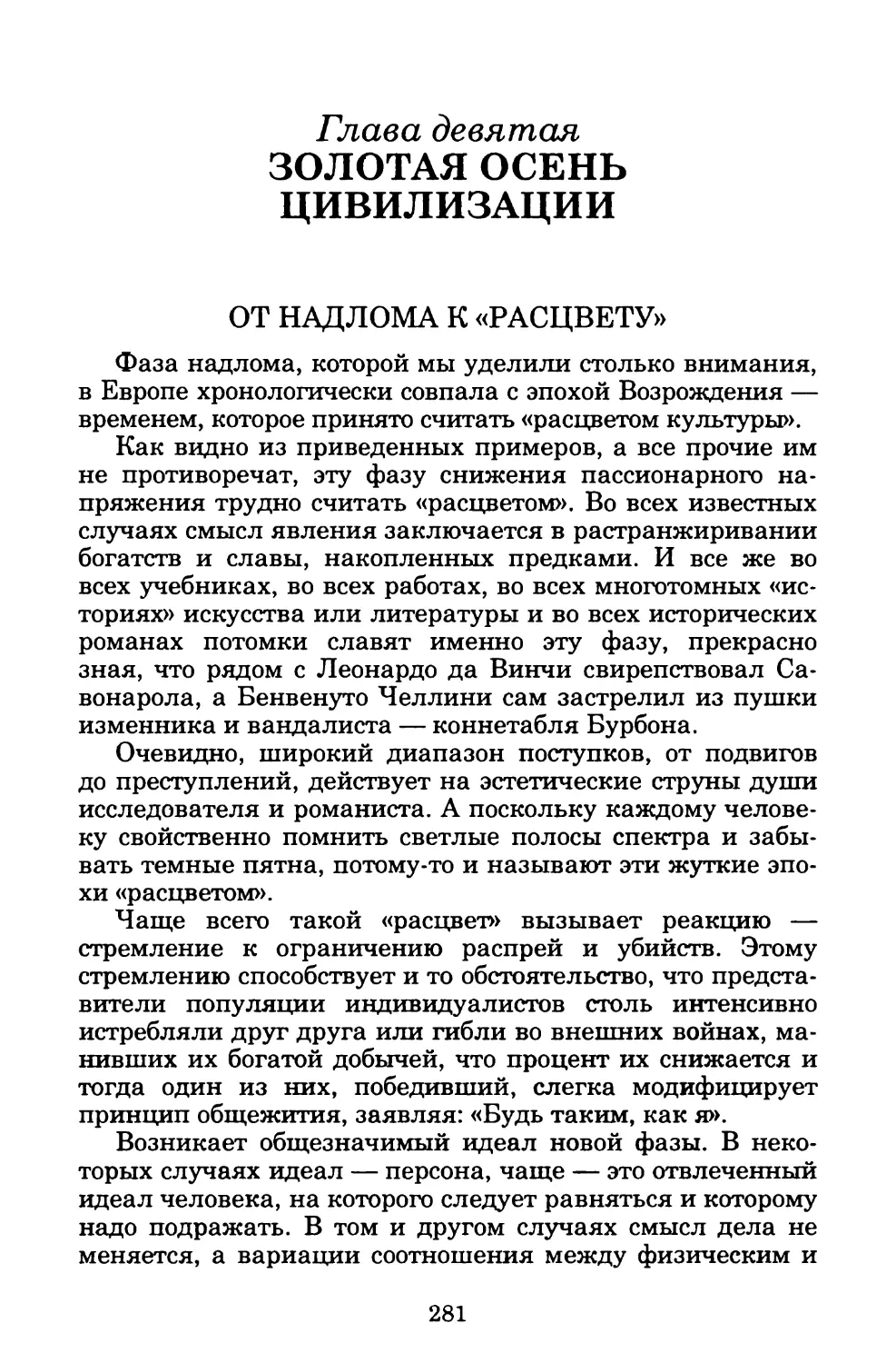 Глава девятая. ЗОЛОТАЯ ОСЕНЬ ЦИВИЛИЗАЦИИ